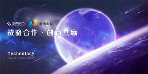 悉點(diǎn)科技與普杰科技達(dá)成戰(zhàn)略合作，共筑網(wǎng)絡(luò)技術(shù)軟件研發(fā)新生態(tài)